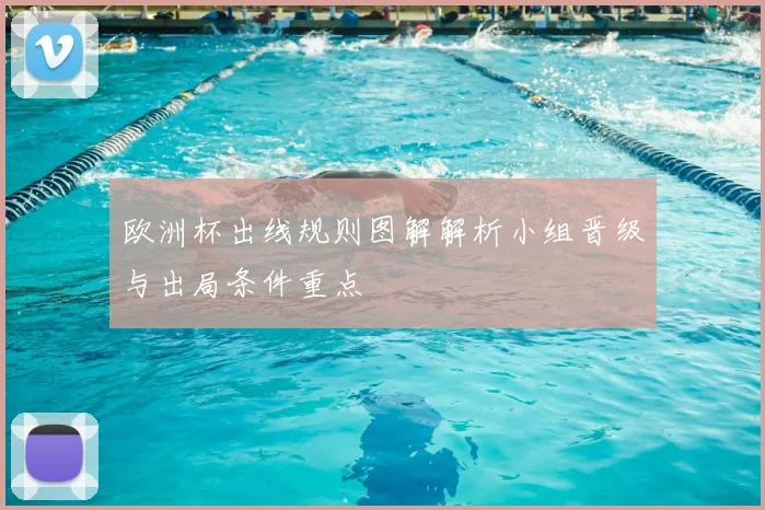 欧洲杯出线规则图解解析小组晋级与出局条件重点