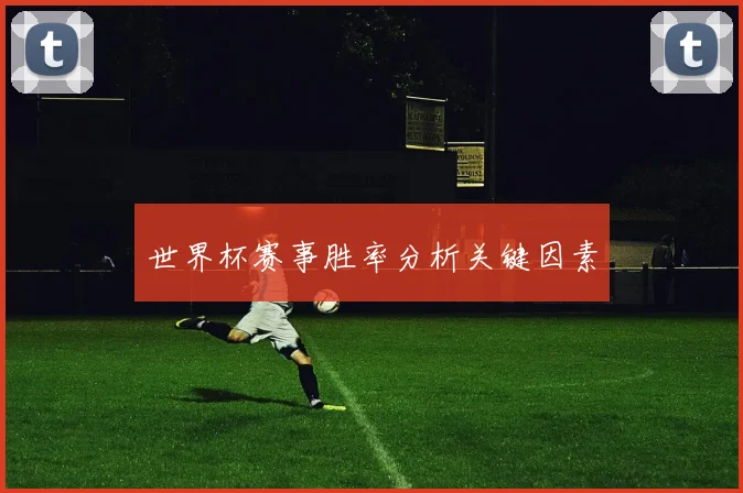 世界杯赛事胜率分析关键因素