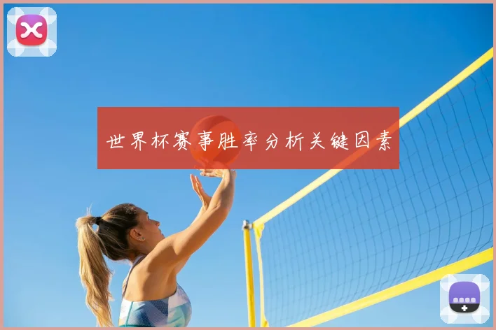 世界杯赛事胜率分析关键因素