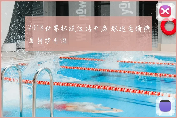 2018世界杯投注站开启 球迷竞猜热度持续升温