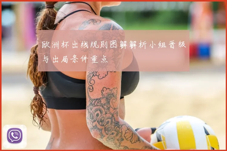 欧洲杯出线规则图解解析小组晋级与出局条件重点