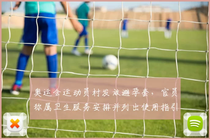 奥运会运动员村发放避孕套，官员称属卫生服务安排并列出使用指引