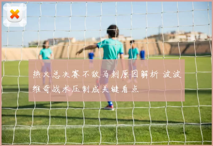 热火总决赛不敌马刺原因解析 波波维奇战术压制成关键看点