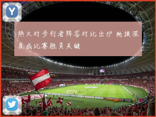 热火对步行者阵容对比出炉 轮换深度成比赛胜负关键