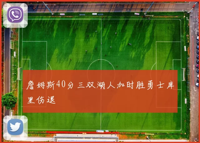 詹姆斯40分三双湖人加时胜勇士库里伤退