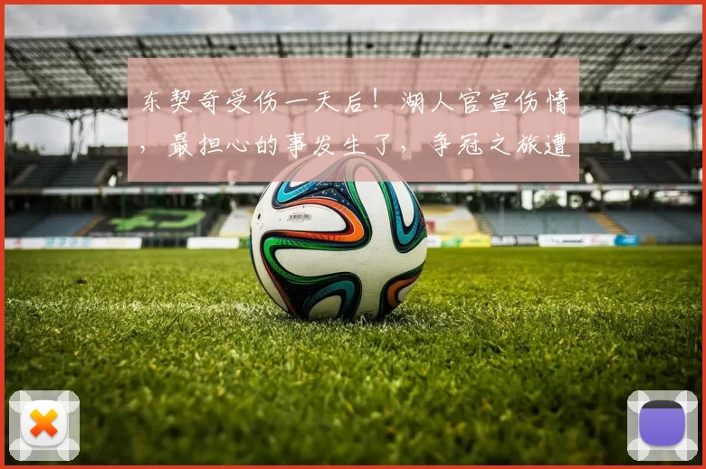 东契奇受伤一天后！湖人官宣伤情，最担心的事发生了，争冠之旅遭重创_比赛_雷迪克_1