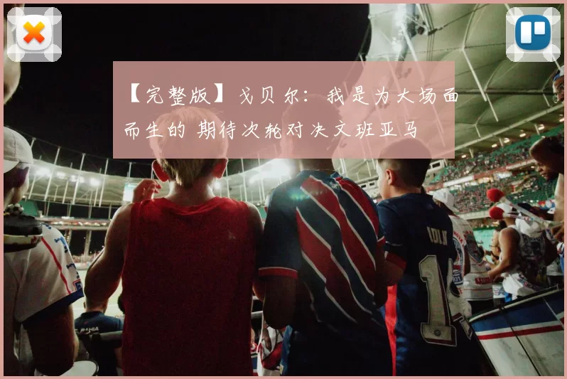 【完整版】戈贝尔：我是为大场面而生的 期待次轮对决文班亚马