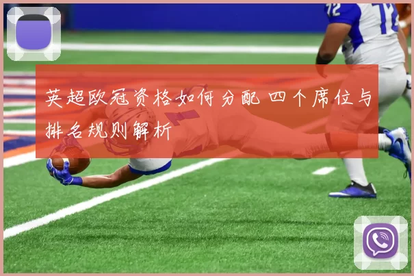 英超欧冠资格如何分配 四个席位与排名规则解析