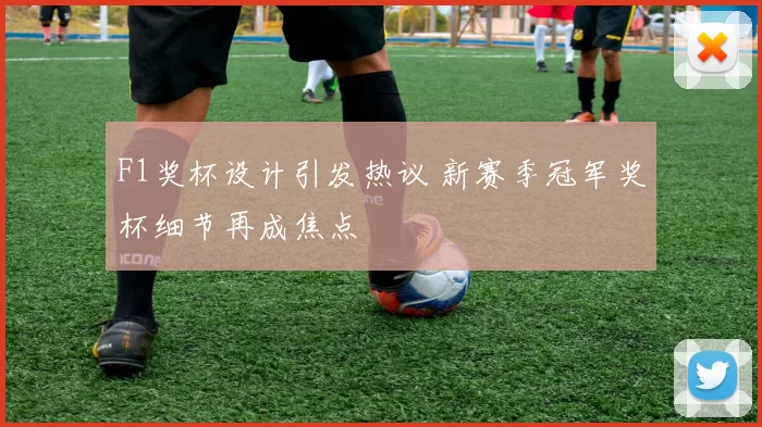 F1奖杯设计引发热议 新赛季冠军奖杯细节再成焦点