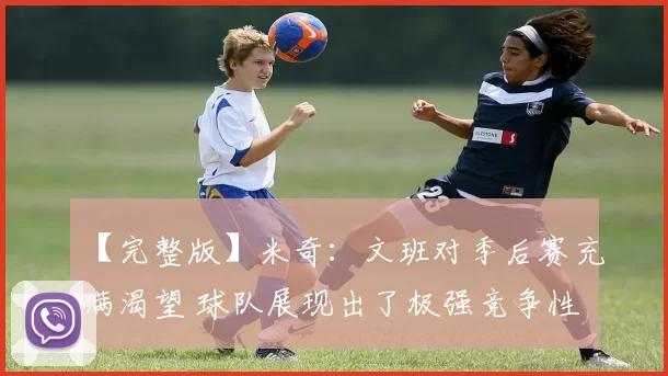 【完整版】米奇：文班对季后赛充满渴望 球队展现出了极强竞争性