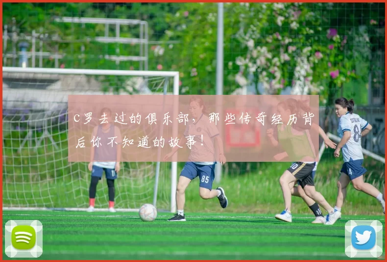 c罗去过的俱乐部，那些传奇经历背后你不知道的故事！