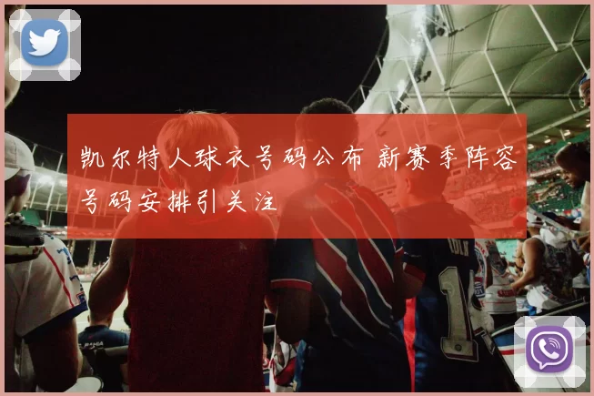 凯尔特人球衣号码公布 新赛季阵容号码安排引关注