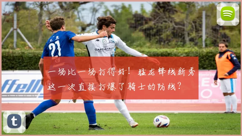 一场比一场打得好！猛龙锋线新秀这一次直接打爆了骑士的防线？