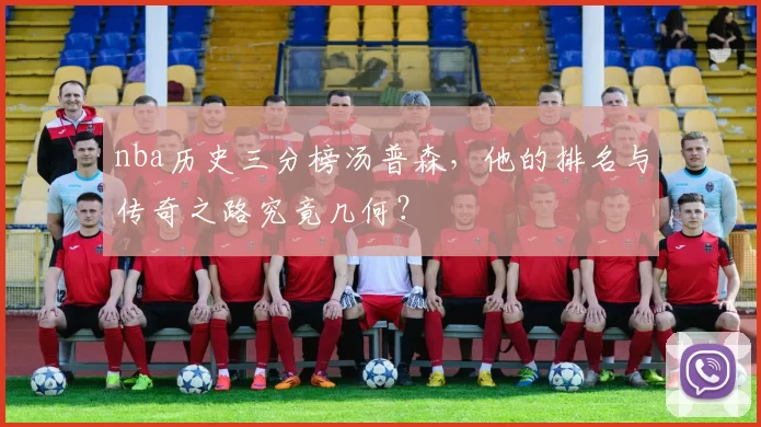 nba历史三分榜汤普森，他的排名与传奇之路究竟几何？