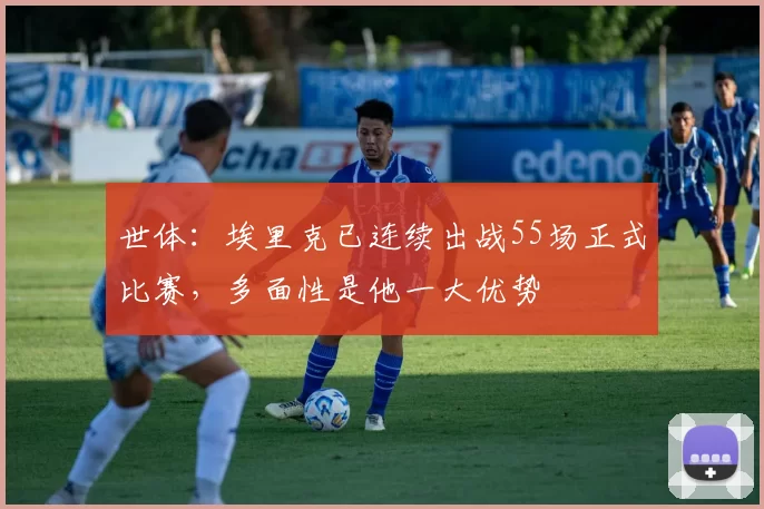 世体：埃里克已连续出战55场正式比赛，多面性是他一大优势