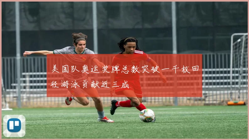 美国队奥运奖牌总数突破一千枚田径游泳贡献近三成