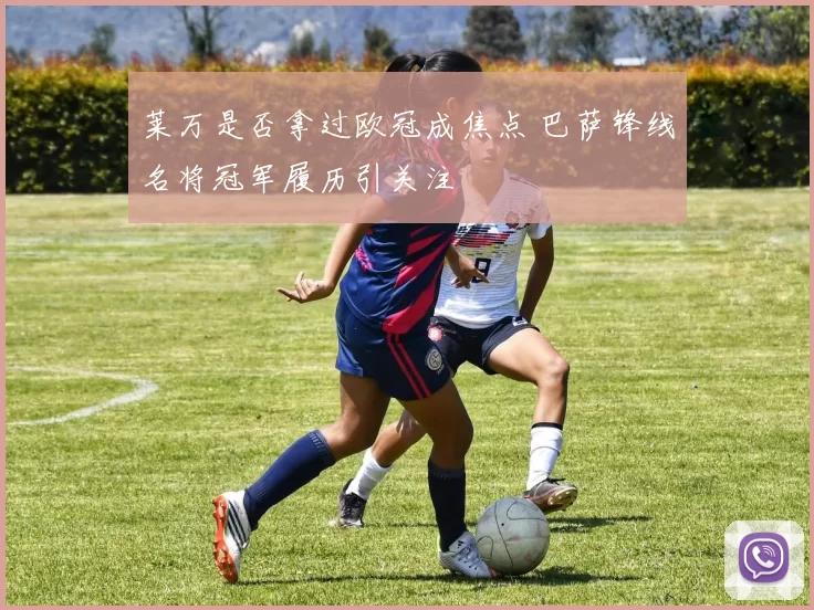 莱万是否拿过欧冠成焦点 巴萨锋线名将冠军履历引关注