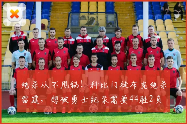 绝杀从不甩锅！科比门徒布克绝杀雷霆，想破勇士纪录需要44胜2负