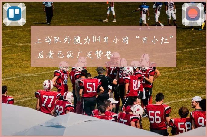 上海队外援为04年小将“开小灶” 后者已获广泛赞誉