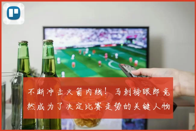 不断冲击火箭内线！马刺榜眼郎竟然成为了决定比赛走势的关键人物