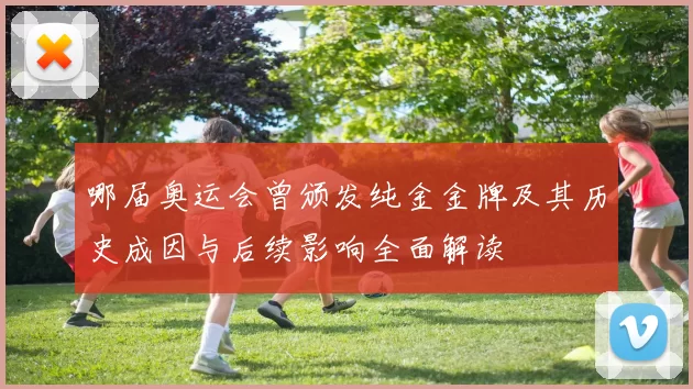 哪届奥运会曾颁发纯金金牌及其历史成因与后续影响全面解读