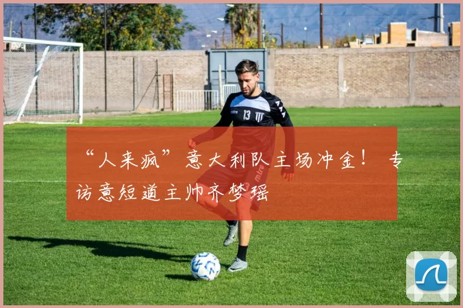 “人来疯”意大利队主场冲金！ 专访意短道主帅齐梦瑶