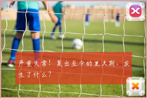 严重失常！复出至今的里夫斯，发生了什么？