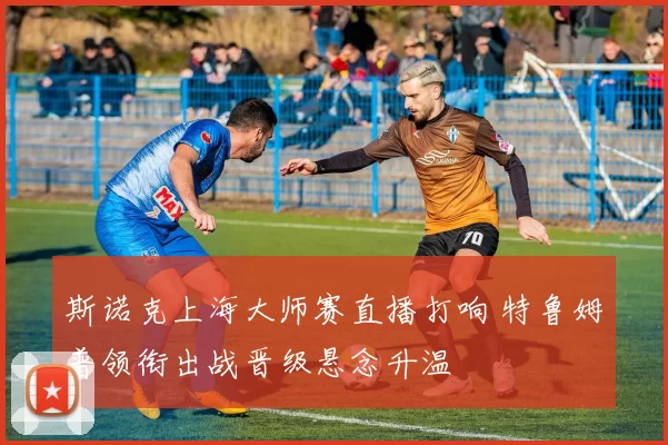 斯诺克上海大师赛直播打响 特鲁姆普领衔出战晋级悬念升温