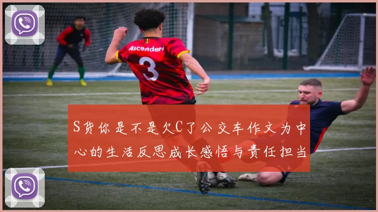 S货你是不是欠C了公交车作文为中心的生活反思成长感悟与责任担当