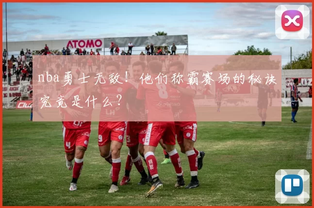 nba勇士无敌！他们称霸赛场的秘诀究竟是什么？