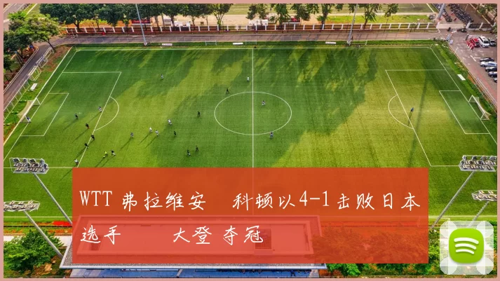 WTT 弗拉维安・科顿以4-1击败日本选手篠塚大登 夺冠