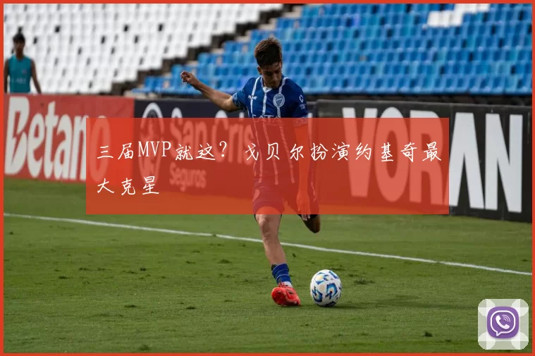 三届MVP就这？戈贝尔扮演约基奇最大克星