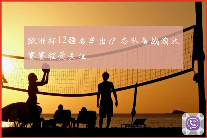欧洲杯12强名单出炉 各队备战淘汰赛赛程受关注