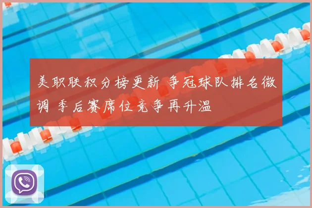 美职联积分榜更新 争冠球队排名微调 季后赛席位竞争再升温