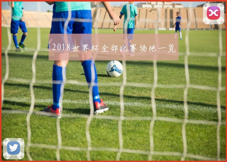 2018世界杯全部比赛场地一览