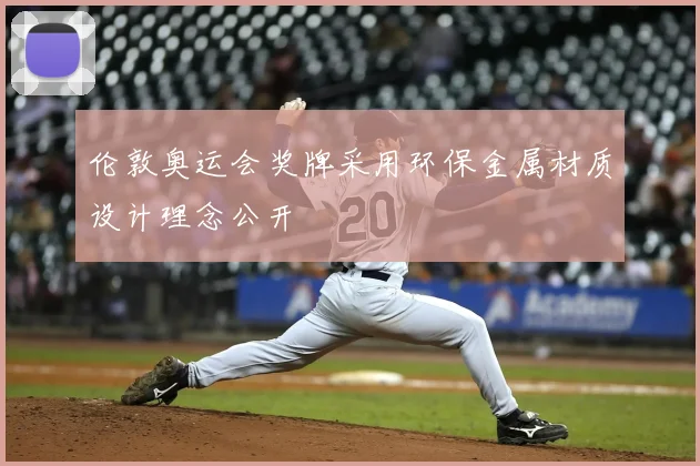 伦敦奥运会奖牌采用环保金属材质设计理念公开