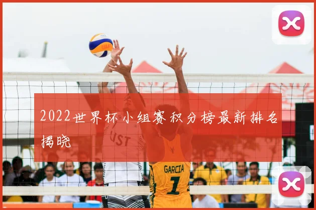 2022世界杯小组赛积分榜最新排名揭晓