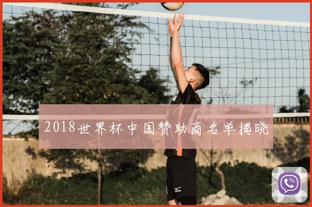 2018世界杯中国赞助商名单揭晓
