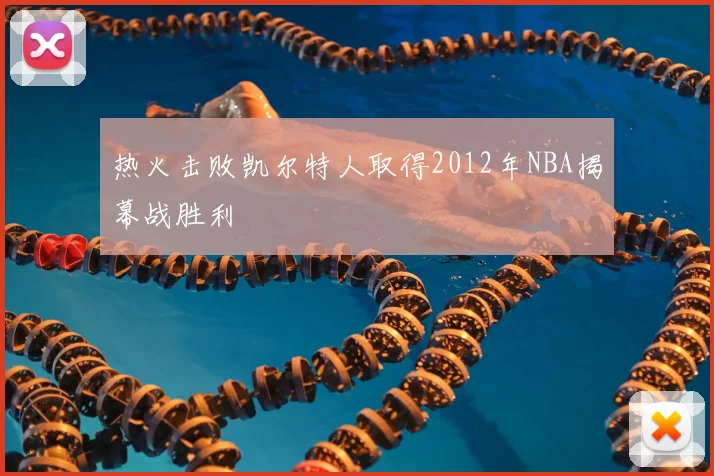热火击败凯尔特人取得2012年NBA揭幕战胜利
