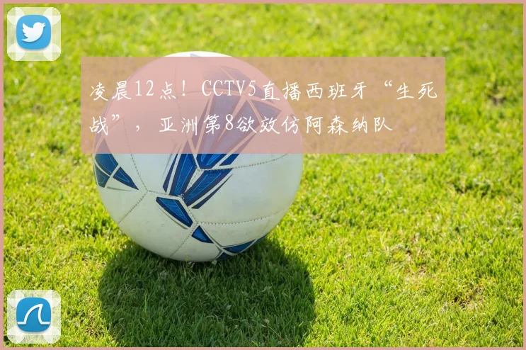 凌晨12点!CCTV5直播西班牙“生死战”,亚洲第8欲效仿阿森纳队