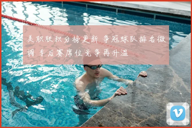 美职联积分榜更新 争冠球队排名微调 季后赛席位竞争再升温