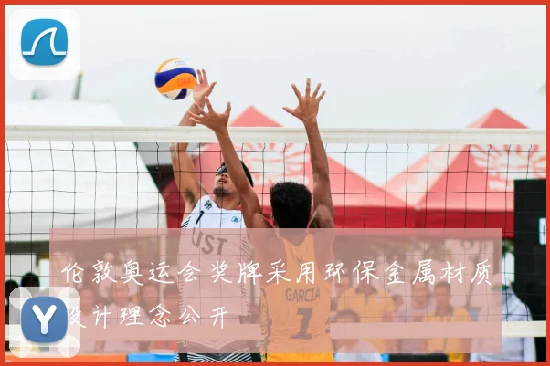 伦敦奥运会奖牌采用环保金属材质设计理念公开