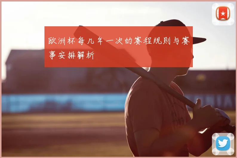 欧洲杯每几年一次的赛程规则与赛事安排解析
