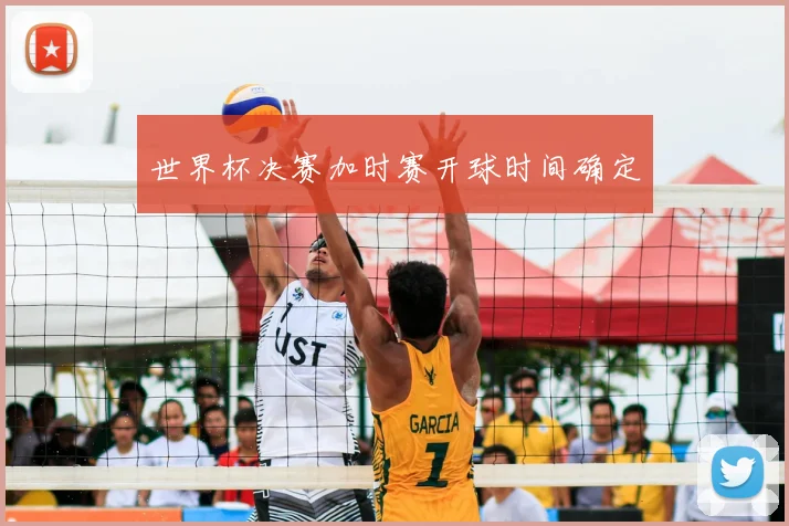 世界杯决赛加时赛开球时间确定