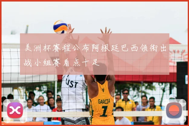 美洲杯赛程公布阿根廷巴西领衔出战小组赛看点十足