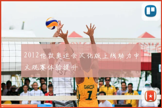 2012伦敦奥运会汉化版上线助力中文观赛体验提升