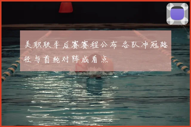 美职联季后赛赛程公布 各队冲冠路径与首轮对阵成看点