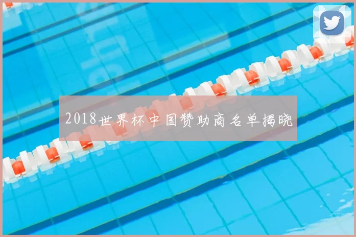 2018世界杯中国赞助商名单揭晓
