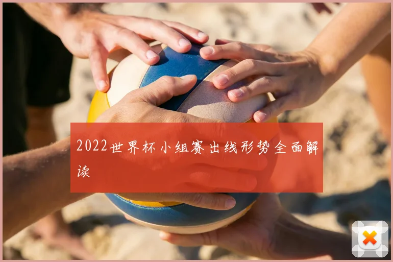 2022世界杯小组赛出线形势全面解读