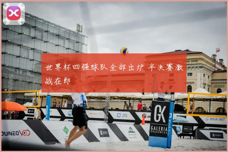 世界杯四强球队全部出炉 半决赛激战在即